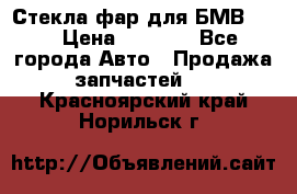 Стекла фар для БМВ F30 › Цена ­ 6 000 - Все города Авто » Продажа запчастей   . Красноярский край,Норильск г.